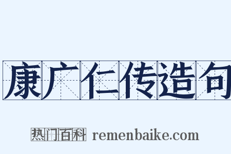 康广仁传造句是什么意思的图片